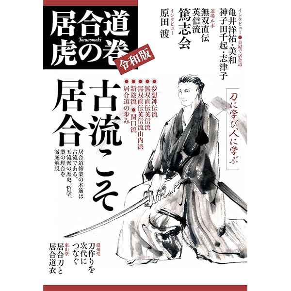 無双直伝英信流居合道 | 加茂 治作 |本 | 通販 | Amazon